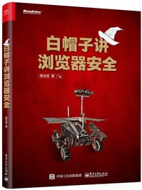 白帽子讲浏览器安全 - 钱文祥