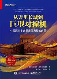 书籍 从万里长城到巨型对撞机的封面
