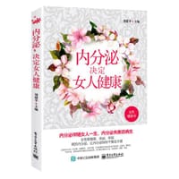 内分泌决定女人健康