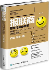 报联商 - [日] 古贺传浔