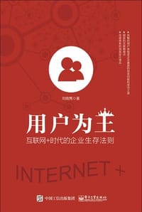 用户为王 - 刘晓隽