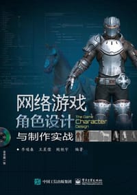 网络游戏角色设计与制作实战