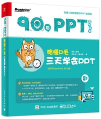 书籍 略懂P毛：三天学会PPT的封面