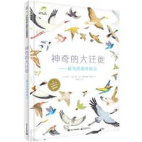 神奇的大迁徙 - 无名图书