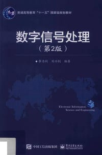 数字信号处理（第2版） - 李力利