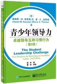 青少年领导力：卓越领导五种习惯行为（第2版） - （美）James M. Kouzes（詹姆斯.M.库泽斯）, Barry Z. Posner（巴里.Z.波斯纳）　著, 徐中　译