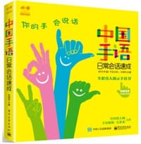 中国手语日常会话速成