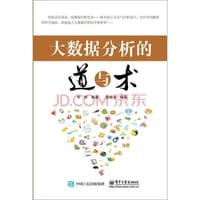 大数据分析的道与术