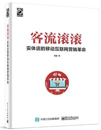 客流滚滚：实体店的移动互联网营销革命