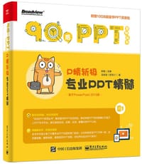 书籍 P精斩极：专业PPT精髓的封面