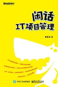 闲话IT项目管理 - 曹亚波