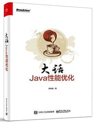 书籍 大话Java性能优化的封面