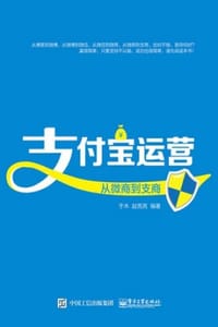 支付宝运营：从微商到支商