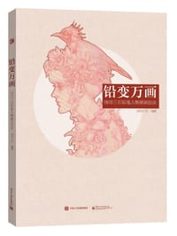 铅变万画：雨田三石铅笔人物插画技法