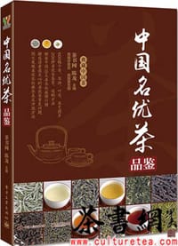 《中国名优茶品鉴》（典藏中国茶）