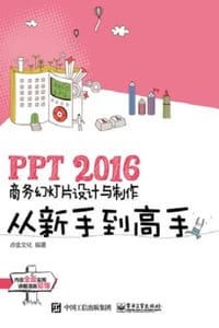 PPT 2016商务幻灯片设计与制作
