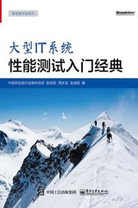 大型IT系统性能测试入门经典