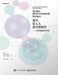 设计，在人人设计的时代 - [意] 埃佐·曼奇尼