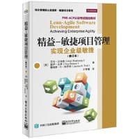 书籍 精益―敏捷项目管理：实现企业级敏捷（修订本）的封面