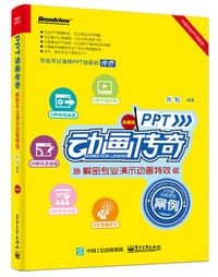 书籍 PPT动画传奇——解密专业演示动画特效（典藏版）（全彩）的封面