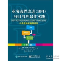 业务流程改进（BPI）项目管理最佳实践――六步成功实施跟进法