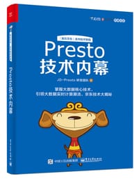 书籍 Presto技术内幕的封面