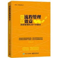 书籍 向流程管理要效益：流程管理的28个关键点的封面