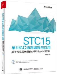 STC15单片机C语言编程与应用——基于可在线仿真的IAP15W4K58S4