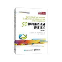 50种沟通活动及破冰练习（修订本）
