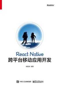 书籍 React Native跨平台移动应用开发的封面