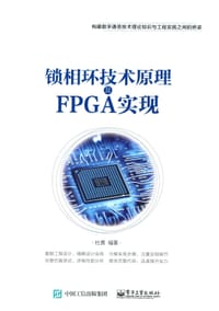 书籍 锁相环技术原理及FPGA实现的封面