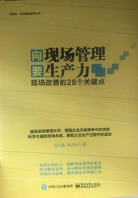 向现场管理要生产力：现场改善的28个关键点