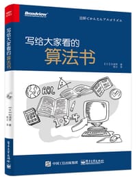 写给大家看的算法书 - 【日】杉浦 贤