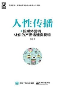 人性传播