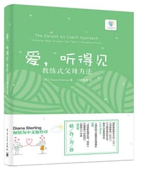 爱，听得见——教练式父母方法