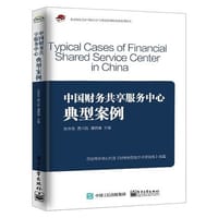 书籍 中国财务共享服务中心典型案例的封面
