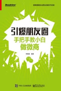 引爆朋友圈：手把手教小白做微商
