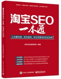 淘宝SEO一本通：让流量倍增、排名提高、转化率增加的实战宝典 - 多奇点互联网学院