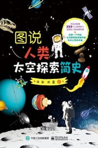 图说人类太空探索简史