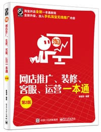 书籍 网店推广、装修、客服、运营一本通(第2版)的封面
