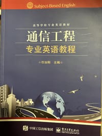 通信工程专业英语教程