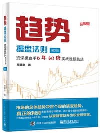 趋势操盘法则（第2版）：资深操盘手6年60倍实战选股技法