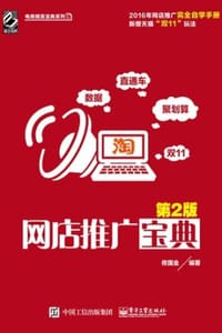 网店推广宝典