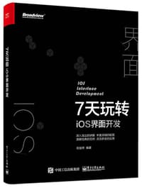 书籍 7天玩转iOS 界面开发的封面