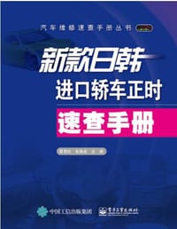 新款日韩进口轿车正时速查手册