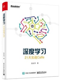 书籍 深度学习：21天实战Caffe的封面
