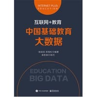 互联网+教育:中国基础教育大数据