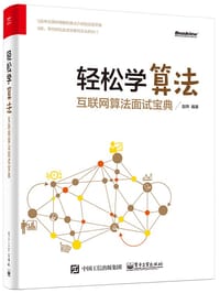 轻松学算法