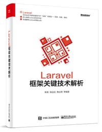 书籍 Laravel框架关键技术解析的封面