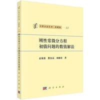 刚性常微分方程初值问题的数值解法 - 袁兆鼎，费景高，刘德贵